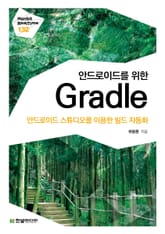[리얼타임] 안드로이드를 위한 Gradle 표지 이미지