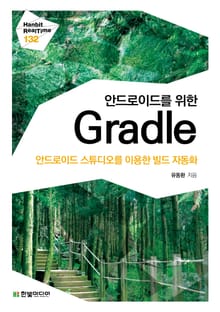 [리얼타임] 안드로이드를 위한 Gradle