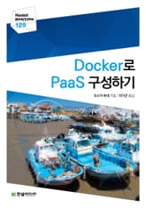 [리얼타임] Docker로 PaaS 구성하기 표지 이미지