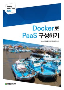 [리얼타임] Docker로 PaaS 구성하기