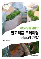 [리얼타임] 머신러닝을 이용한 알고리즘 트레이딩 시스템 개발 표지 이미지