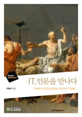 IT 인문을 만나다 표지 이미지