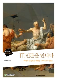 IT 인문을 만나다