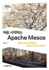 [리얼타임] 처음 시작하는 Apache Mesos 표지 이미지