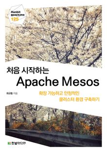[리얼타임] 처음 시작하는 Apache Mesos