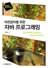 비전공자를 위한 자바 프로그래밍 표지 이미지