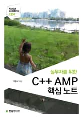[리얼타임] 실무자를 위한 C++ AMP 핵심 노트 표지 이미지