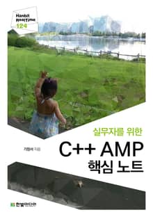 [리얼타임] 실무자를 위한 C++ AMP 핵심 노트