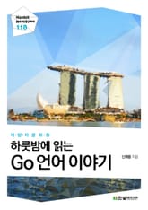 [리얼타임] 개발자를 위한 하룻밤에 읽는 Go 언어 이야기 표지 이미지