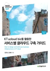 [리얼타임] KT ucloud biz를 활용한 서비스별 클라우드 구축 가이드 표지 이미지