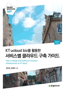 [리얼타임] KT ucloud biz를 활용한 서비스별 클라우드 구축 가이드