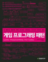 게임 프로그래밍 패턴 표지 이미지