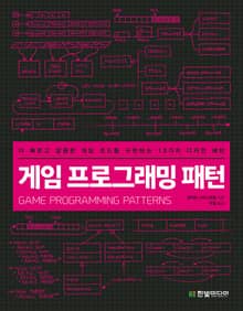 게임 프로그래밍 패턴