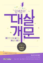 임백준의 대살개문 표지 이미지