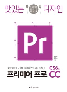 맛있는 디자인 프리미어 프로 CS6&CC
