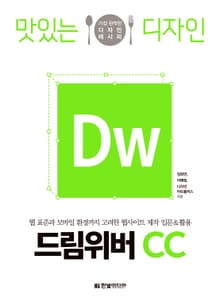 맛있는 디자인 드림위버 CC