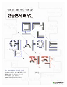만들면서 배우는 모던 웹사이트 제작