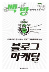 백만 방문자와 소통하는 블로그 마케팅 표지 이미지
