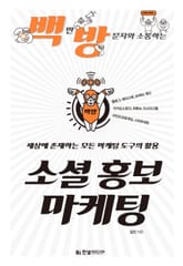 백만 방문자와 소통하는 소셜 홍보 마케팅 표지 이미지