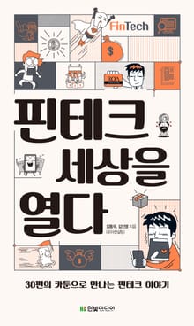 핀테크 세상을 열다