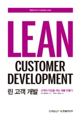 린 고객 개발 표지 이미지