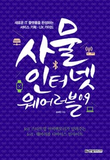 사물 인터넷 · 웨어러블 Ver 0.9