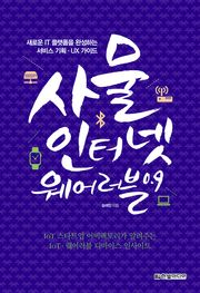 사물 인터넷 · 웨어러블 Ver 0.9