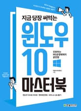지금 당장 써먹는 윈도우 10 마스터북 표지 이미지