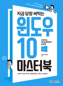 지금 당장 써먹는 윈도우 10 마스터북