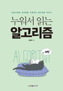 누워서 읽는 알고리즘