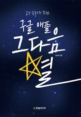 구글 애플 그다음 별 표지 이미지