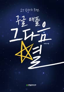 구글 애플 그다음 별