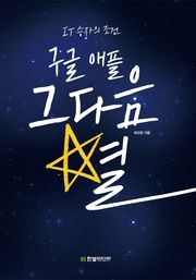 구글 애플 그다음 별