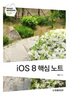 [리얼타임] iOS 8 핵심 노트