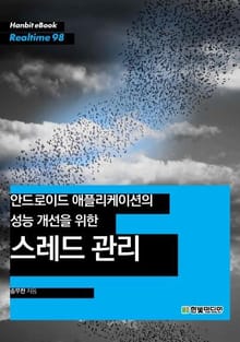 [리얼타임] 안드로이드 애플리케이션의 성능 개선을 위한 스레드 관리