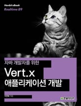 [리얼타임] 자바 개발자를 위한 Vert.x 애플리케이션 개발 표지 이미지