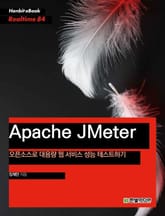 [리얼타임] Apache JMeter : 오픈소스로 대용량 웹 성능 테스트하기 표지 이미지