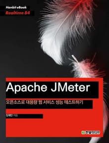 [리얼타임] Apache JMeter : 오픈소스로 대용량 웹 성능 테스트하기