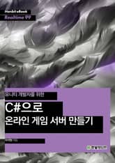 [리얼타임] 유니티 개발자를 위한 C#으로 온라인 게임 서버 만들기 표지 이미지