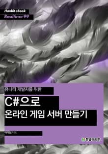 [리얼타임] 유니티 개발자를 위한 C#으로 온라인 게임 서버 만들기