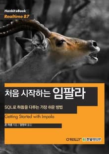 [리얼타임] 처음 시작하는 임팔라 : SQL로 하둡을 다루는 가장 쉬운 방법