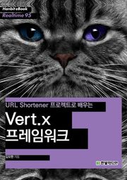 [리얼타임] URL Shortener 프로젝트로 배우는 Vert.X 프레임워크