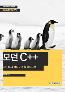 [리얼타임] 모던 C++ : C++14의 핵심 기능을 중심으로