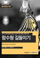 [리얼타임] 코드의 재사용과 높은 수준의 테스팅을 원한다면: 함수형 길들이기 표지 이미지