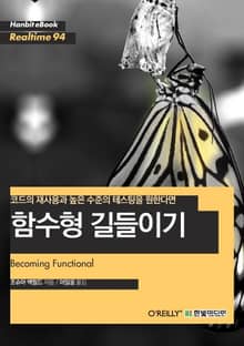 [리얼타임] 코드의 재사용과 높은 수준의 테스팅을 원한다면: 함수형 길들이기