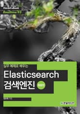 [리얼타임] 실무 예제로 배우는 Elasticsearch 검색엔진(활용편) 표지 이미지