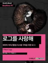 [리얼타임] 로그를 사랑해 : 데이터 처리/통합/시스템 구축을 위한 로그 표지 이미지