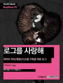 [리얼타임] 로그를 사랑해 : 데이터 처리/통합/시스템 구축을 위한 로그