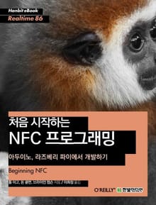 [리얼타임] 처음 시작하는 NFC 프로그래밍 : 아두이노, 라즈베리 파이에서 개발하기