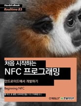 [리얼타임] 처음 시작하는 NFC 프로그래밍 : 안드로이드에서 개발하기 표지 이미지